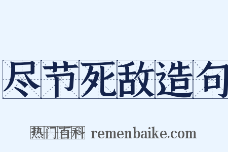 尽节死敌造句是什么意思的图片